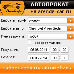 виджет с расчетом стоимости авто аренды от АрендаАвто-блв
